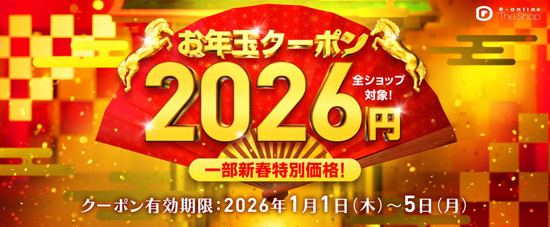 【お年玉クーポン】全ショップ対象！2026円OFFクーポンをプレゼント！
