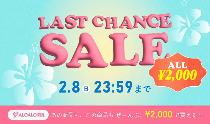 【LAST CHANCE SALE】≪ALOALO≫ブランド全品2,000円！最終プライスダウン！2/8(日)23:59まで！