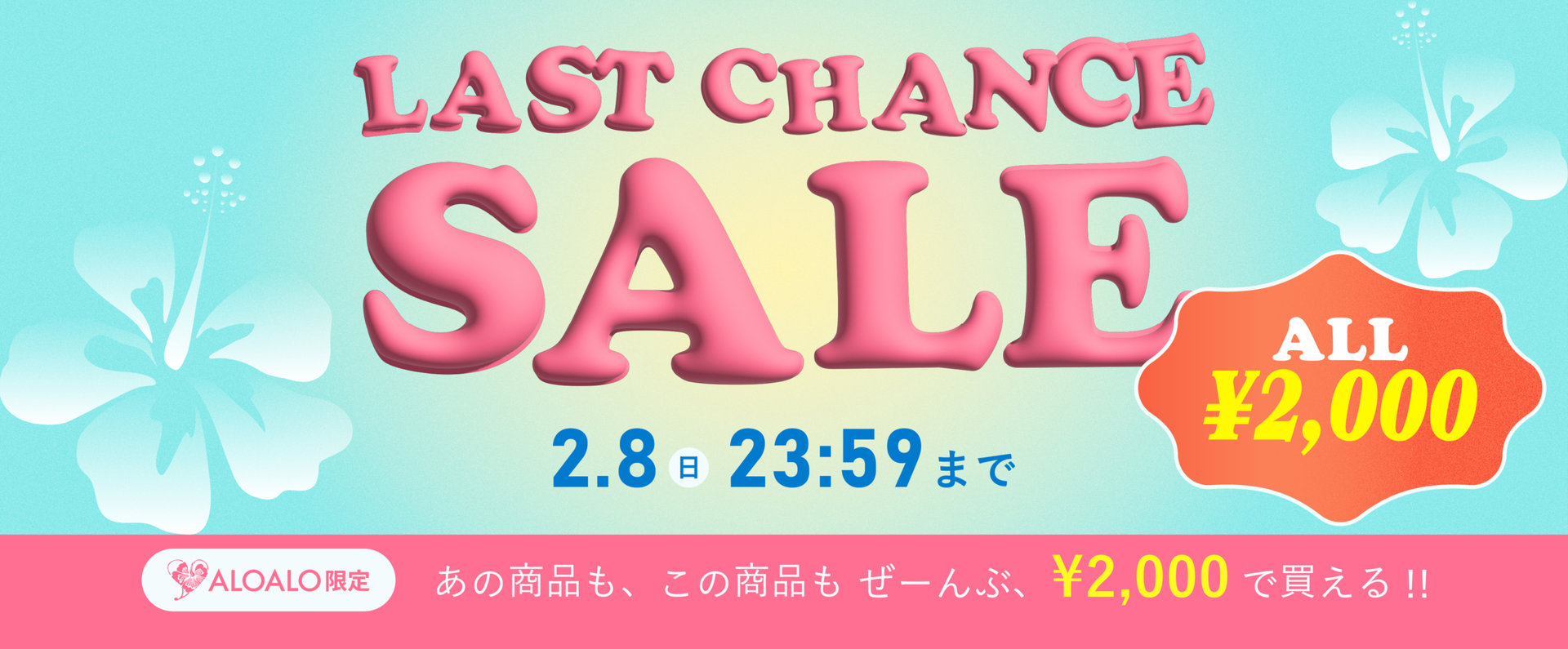 【LAST CHANCE SALE】≪ALOALO≫ブランド全品2,000円！最終プライスダウン！2/8(日)23:59まで！