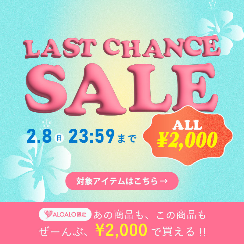 【LAST CHANCE SALE】≪ALOALO≫ブランド全品2,000円！最終プライスダウン！2/8(日)23:59まで！