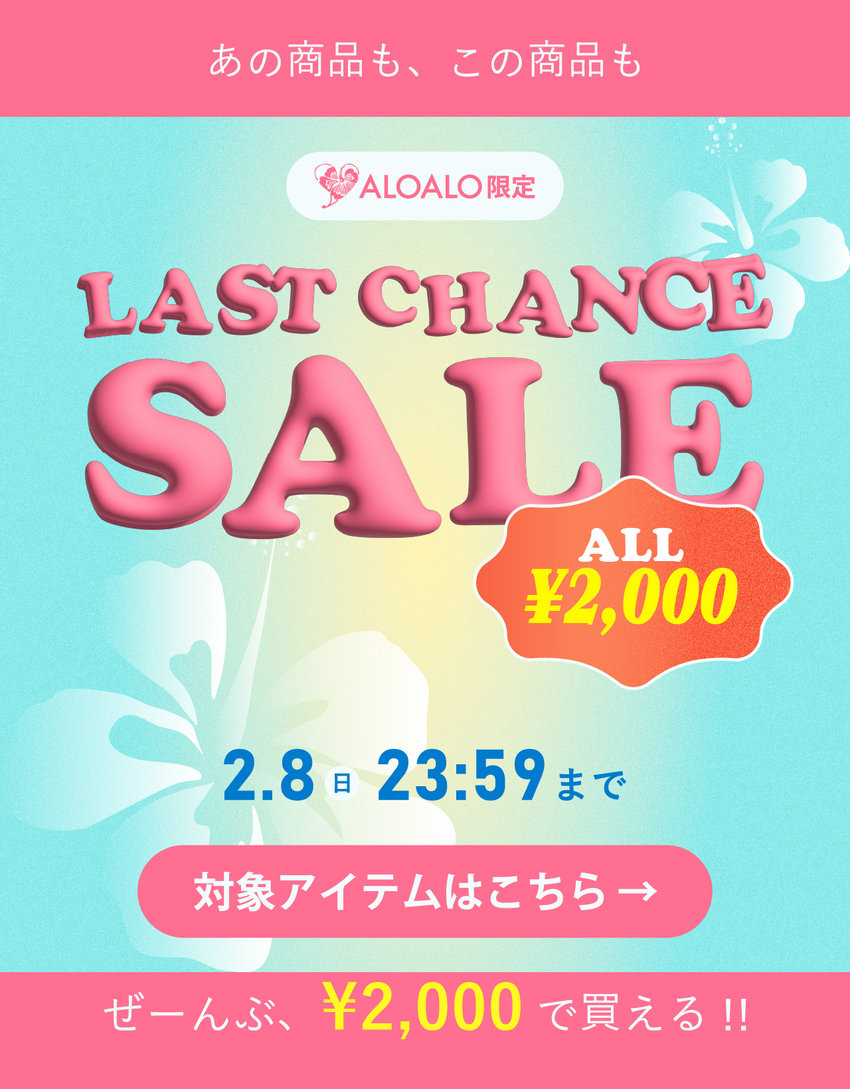 【LAST CHANCE SALE】≪ALOALO≫ブランド全品2,000円！最終プライスダウン！2/8(日)23:59まで！