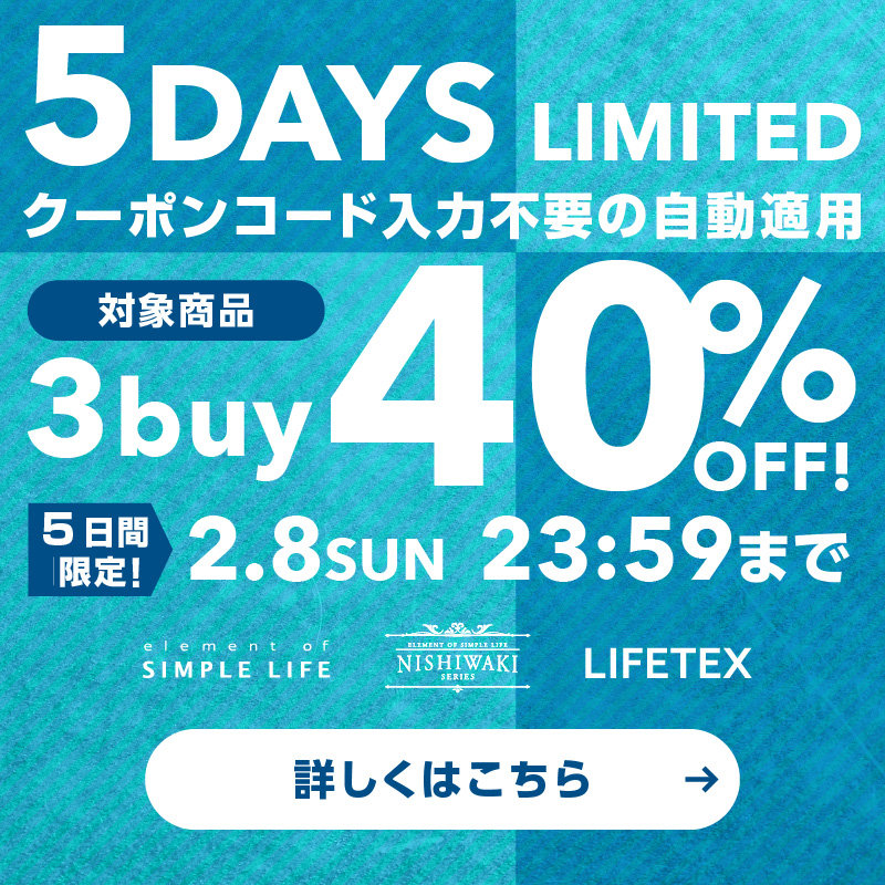 WEB限定≪ 3buy 40%OFF! ≫ 5DAYS LIMITED / おまとめ買いが断然おトク!