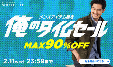 《 MAX90%OFF 》メンズアイテム限定！俺のタイムセール！