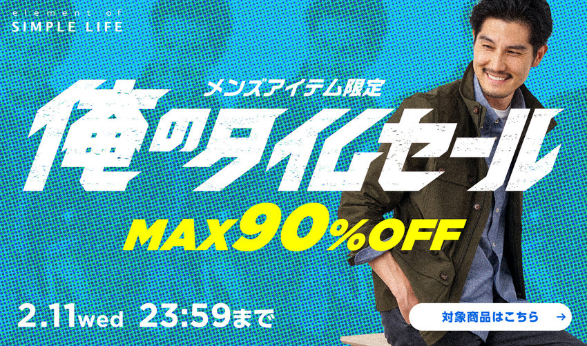 《 MAX90%OFF 》メンズアイテム限定！俺のタイムセール！