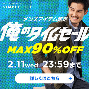 《 MAX90%OFF 》メンズアイテム限定！俺のタイムセール！