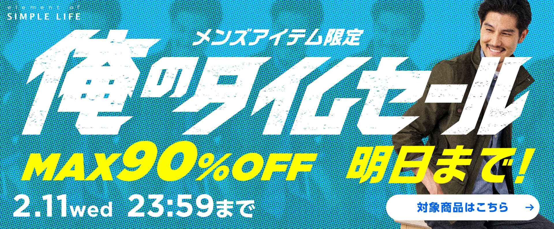 《 明日まで！》メンズアイテム限定！俺のタイムセール！