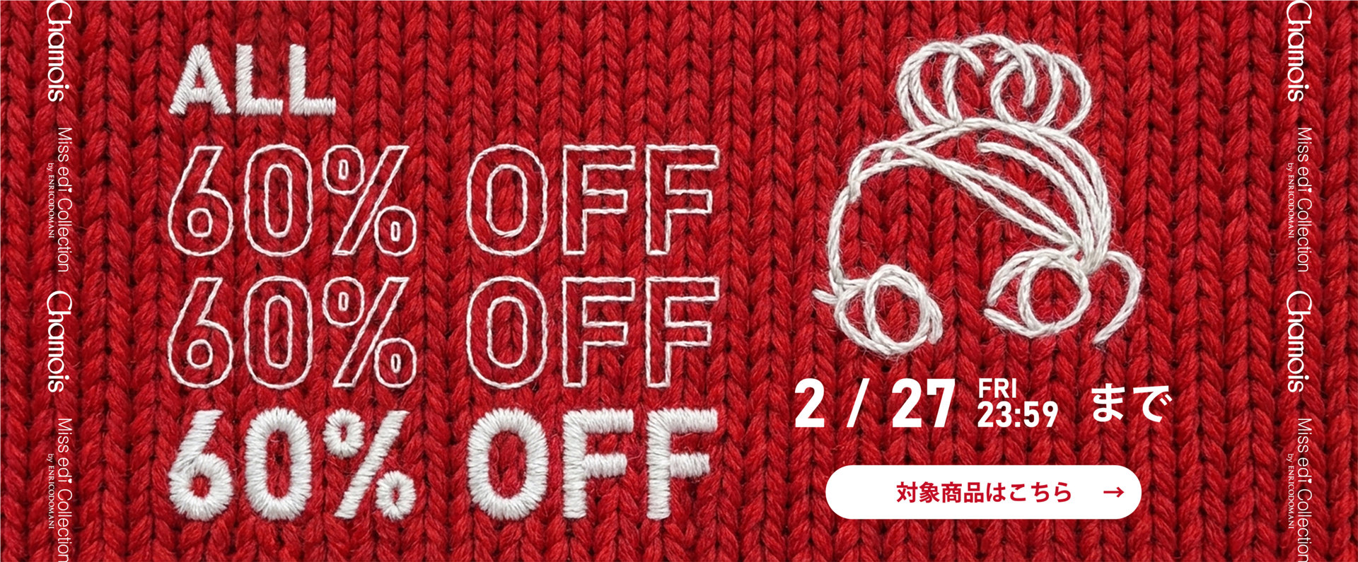 《 対象商品ALL60%OFF 》ミスエディコレクション＆シャミー限定タイムセール！