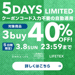 WEB限定≪ 3buy 40%OFF! ≫ 5DAYS LIMITED / おまとめ買いが断然おトク!