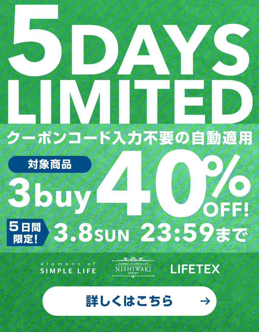 WEB限定≪ 3buy 40%OFF! ≫ 5DAYS LIMITED / おまとめ買いが断然おトク!