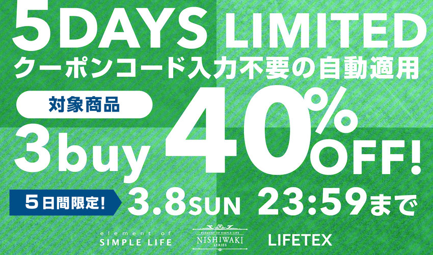 WEB限定≪ 3buy 40%OFF! ≫ 5DAYS LIMITED / おまとめ買いが断然おトク!