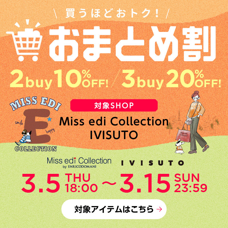 【ミスエディ＆イヴィスト】≪WEB限定特典≫ 2buy10%OFF / 3buy20%OFF ＼おまとめ割／