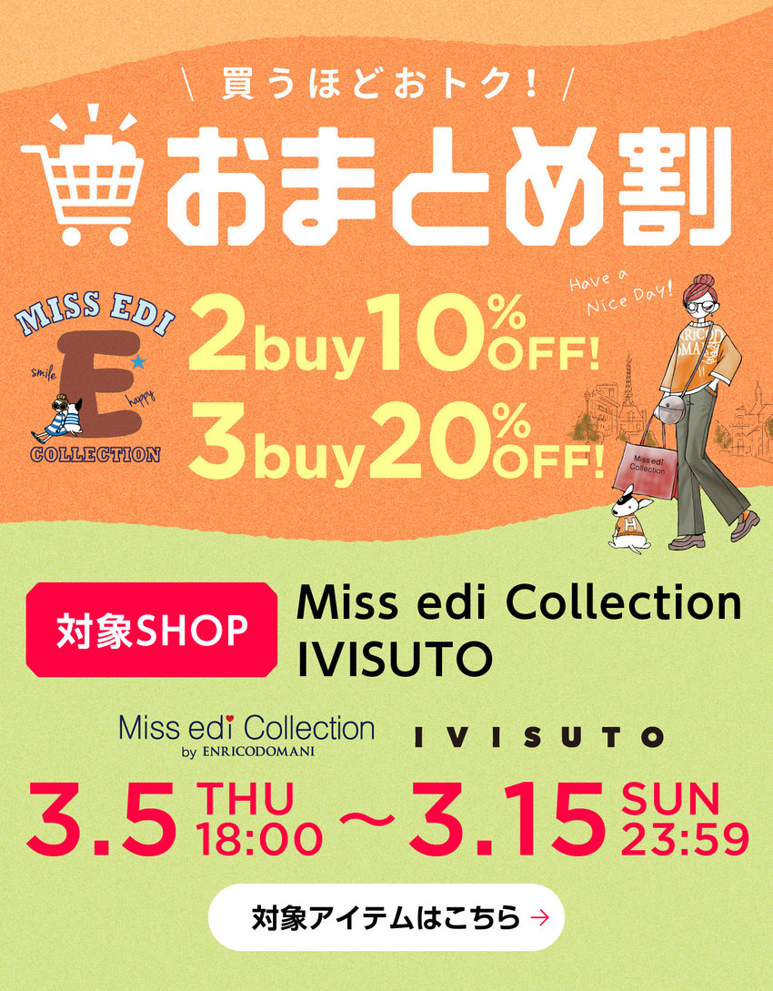 【ミスエディ＆イヴィスト】≪WEB限定特典≫ 2buy10%OFF / 3buy20%OFF ＼おまとめ割／