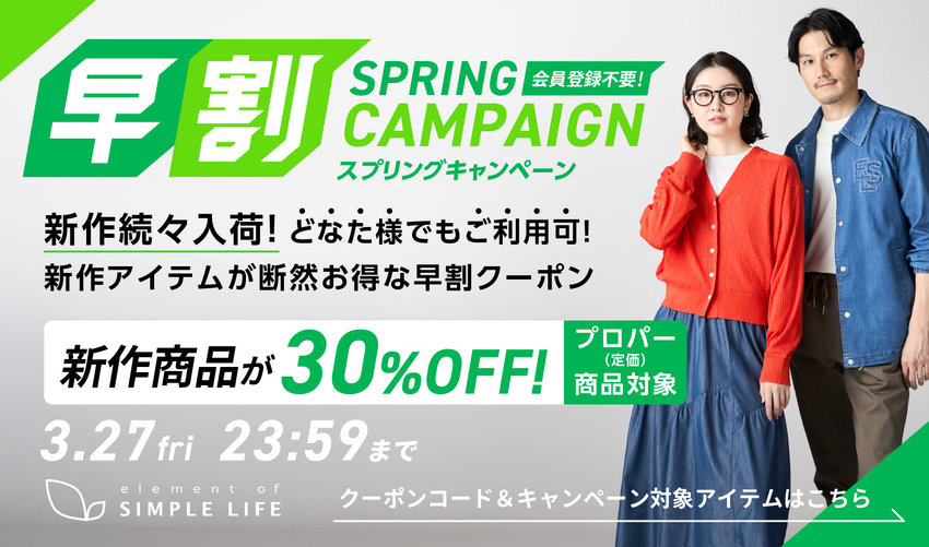 ≪ 新作商品が30%オフ ≫ 早割キャンペーン！【シンプルライフ】