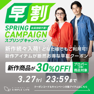 ≪ 新作商品が30%オフ ≫ 早割キャンペーン！【シンプルライフ】