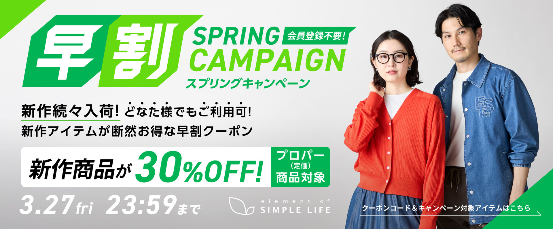 ≪ 新作商品が30%オフ ≫ 早割キャンペーン！【シンプルライフ】