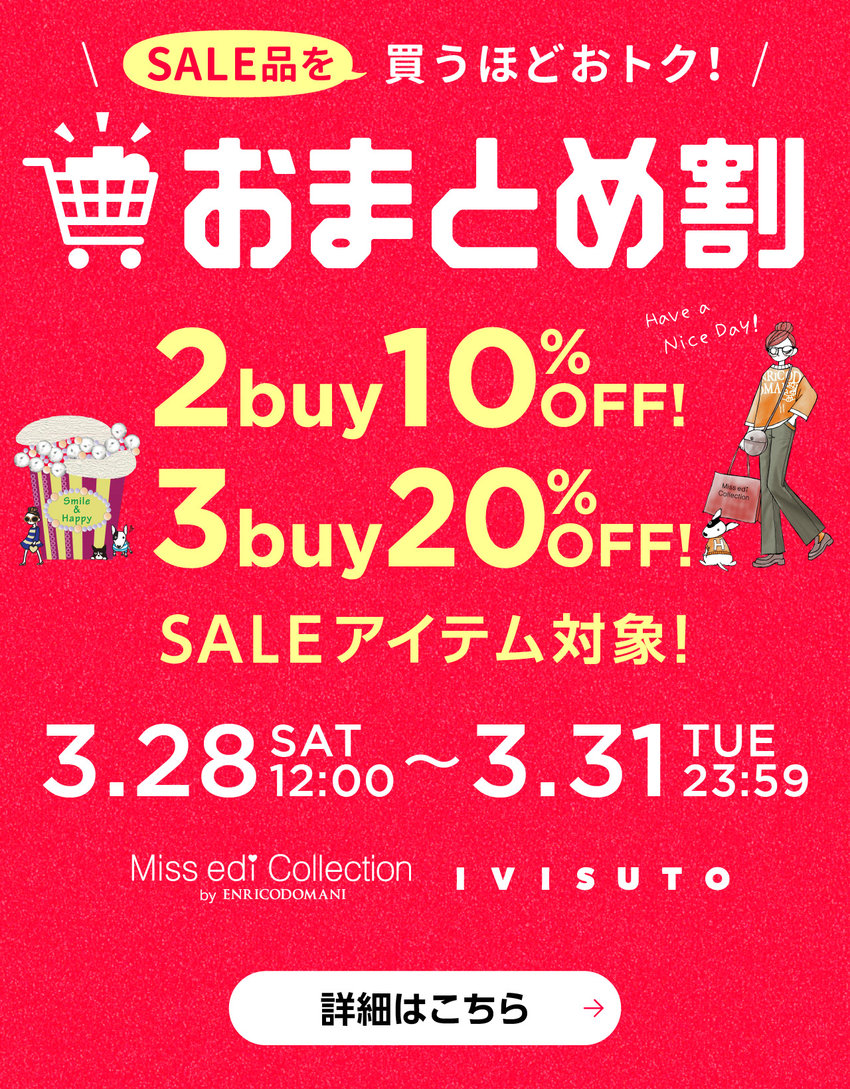【ミスエディ＆イヴィスト】≪WEB限定特典≫ セールアイテム 2buy10%OFF / 3buy20%OFF ＼おまとめ割／
