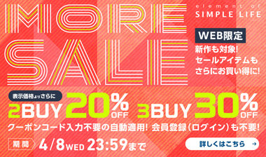 WEB限定【MORE SALE】2BUY20%OFF | 3BUY 30%OFF ！ / 新作も対象！お得なセールアイテムもさらにお買い得に！