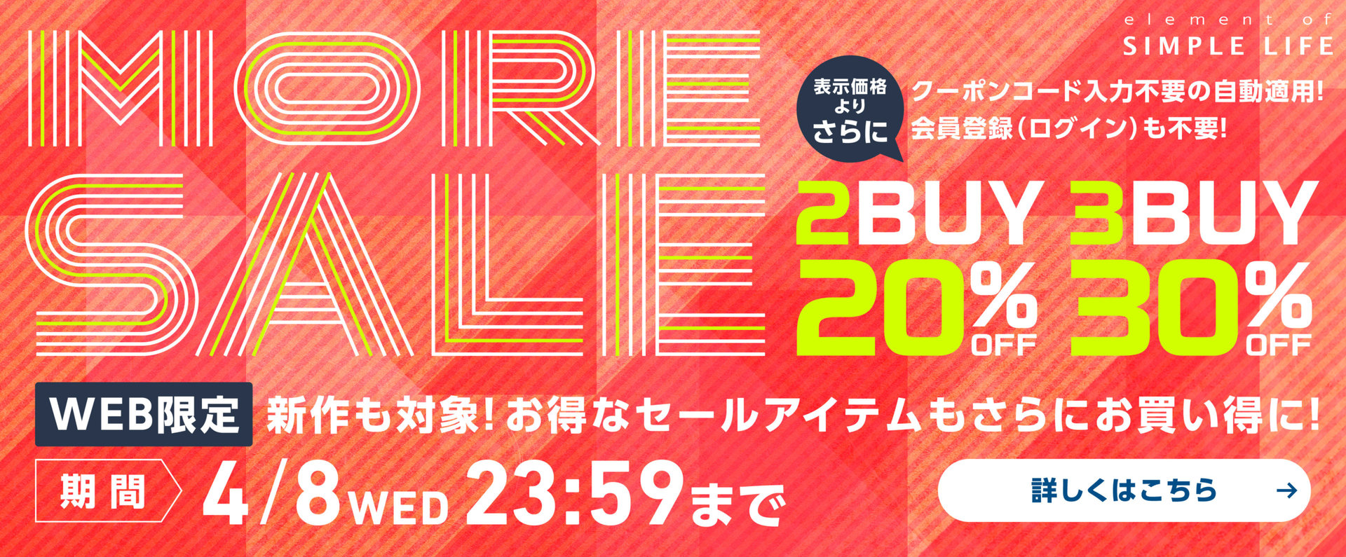 WEB限定【MORE SALE】2BUY20%OFF | 3BUY 30%OFF ！ / 新作も対象！お得なセールアイテムもさらにお買い得に！