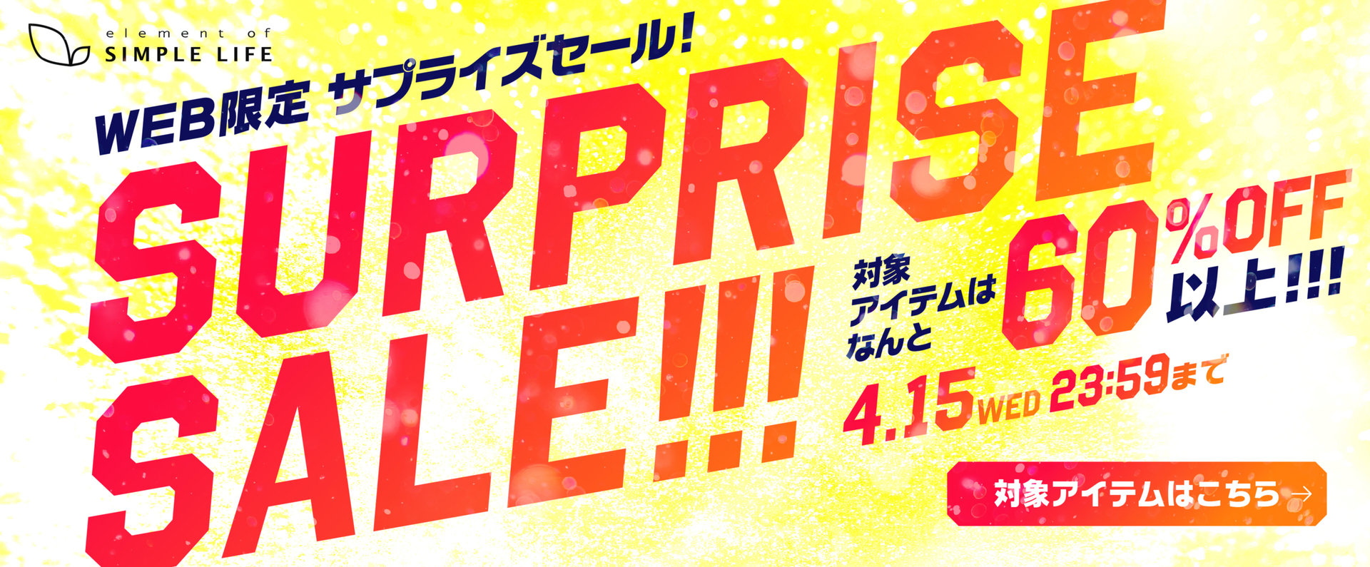 WEB限定/サプライズセール！対象アイテムは なんと 60%OFF以上！