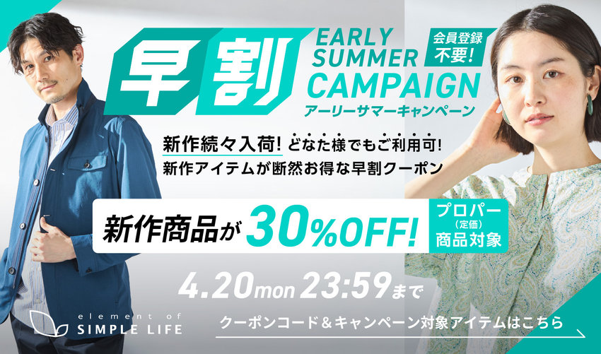 ≪ 新作商品が30%オフ ≫ 早割アーリーサマーキャンペーン！【シンプルライフ】