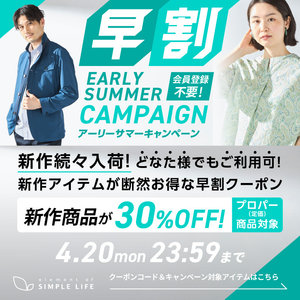 ≪ 新作商品が30%オフ ≫ 早割アーリーサマーキャンペーン！【シンプルライフ】