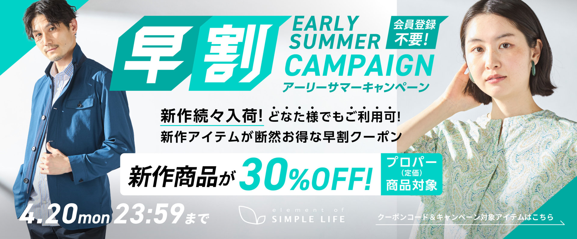 ≪ 新作商品が30%オフ ≫ 早割アーリーサマーキャンペーン！【シンプルライフ】