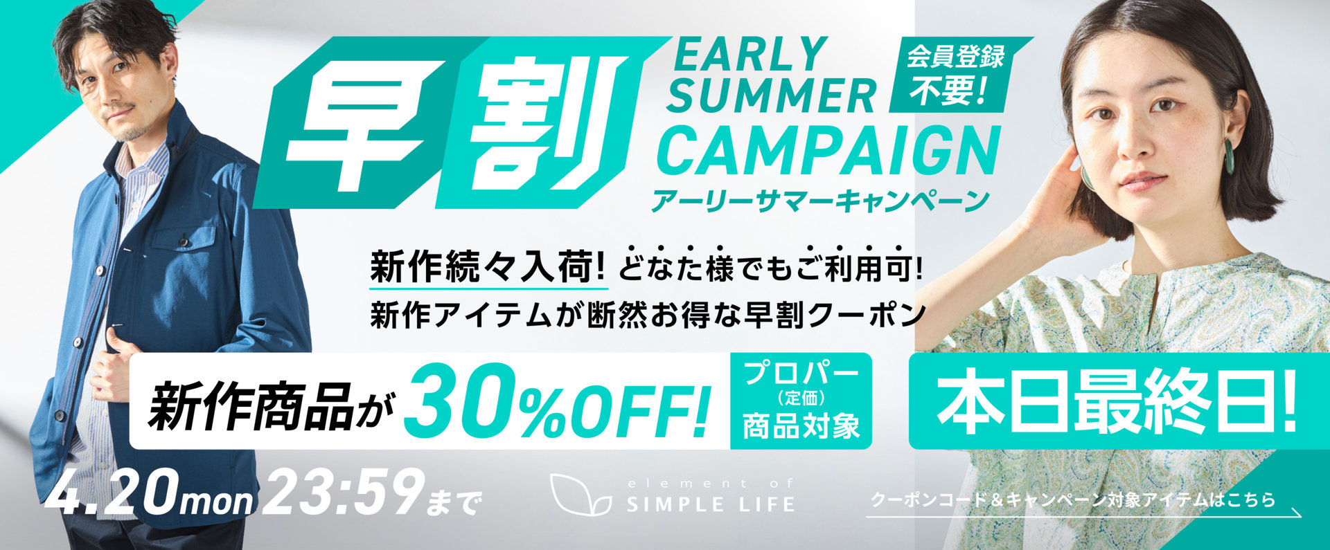≪ 新作商品が30%オフ ≫ 早割アーリーサマーキャンペーン！【シンプルライフ】