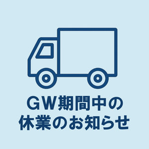 ゴールデンウィーク期間の配送およびお問い合わせに関するお知らせ