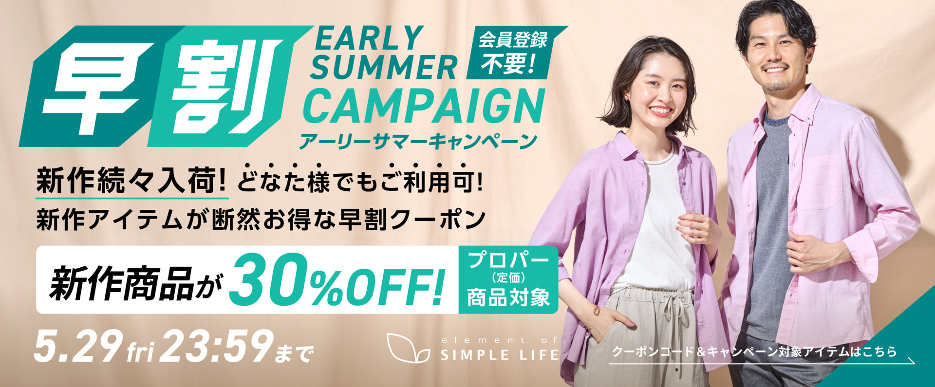 ≪ 新作商品が30%オフ ≫ 早割アーリーサマーキャンペーン！【シンプルライフ】