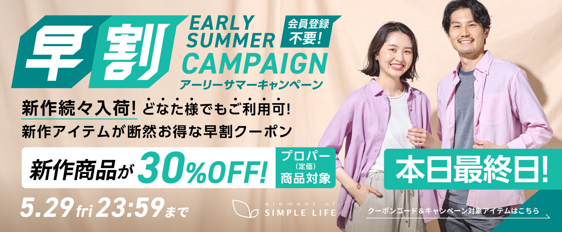 本日最終日！≪ 新作商品が30%オフ ≫ 早割アーリーサマーキャンペーン！【シンプルライフ】