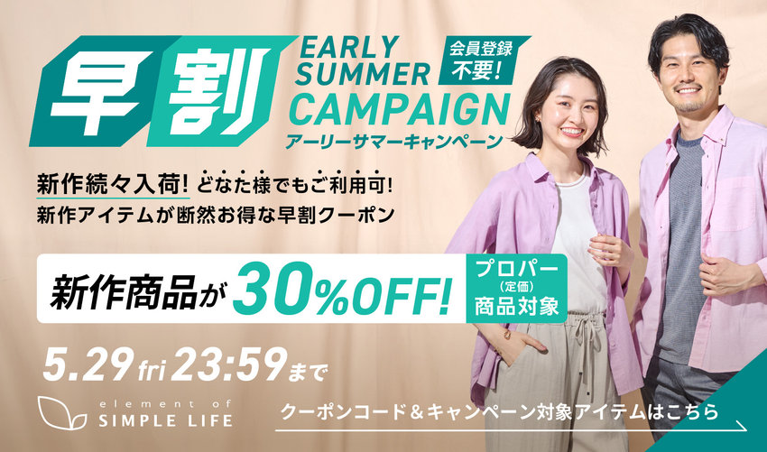 ≪ 新作商品が30%オフ ≫ 早割アーリーサマーキャンペーン！【シンプルライフ】
