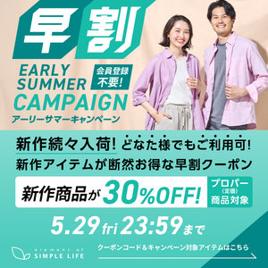 ≪ 新作商品が30%オフ ≫ 早割アーリーサマーキャンペーン！【シンプルライフ】