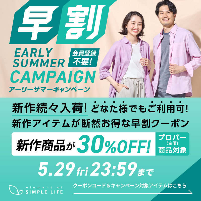 ≪ 新作商品が30%オフ ≫ 早割アーリーサマーキャンペーン！【シンプルライフ】
