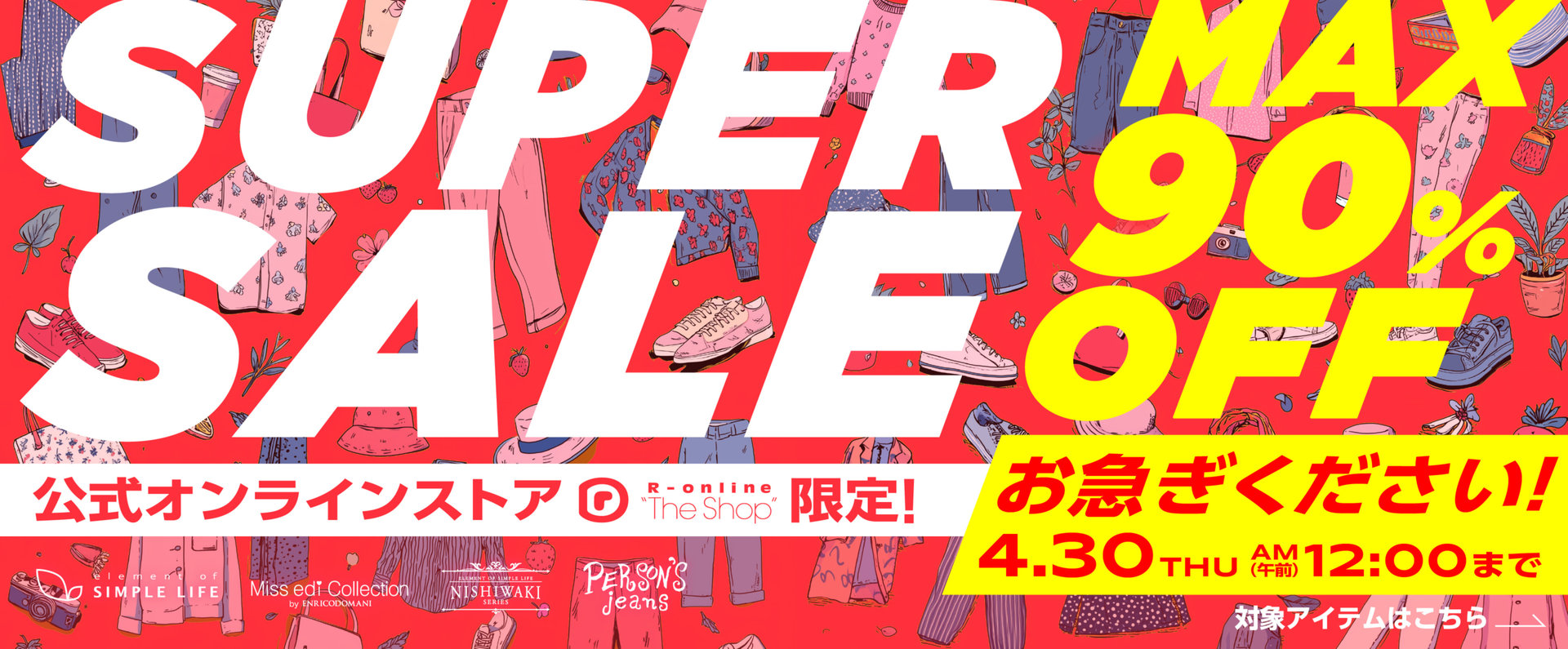 MAX90%OFF!【公式オンラインストア限定】SUPER SALE!