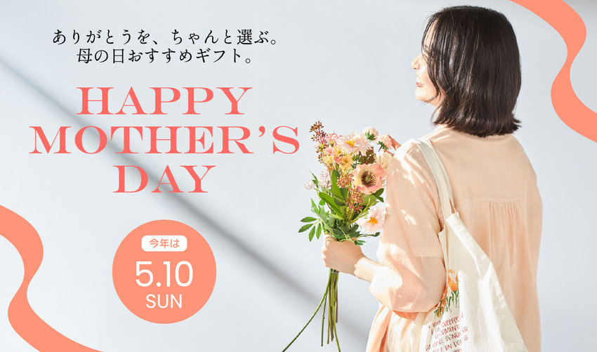 【2026 MOTHER'S DAY】ありがとうを、ちゃんと選ぶ。母の日おすすめギフト特集