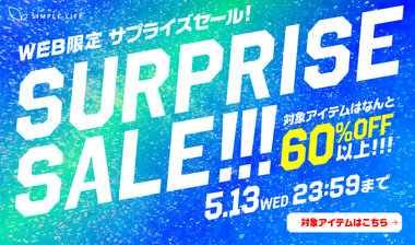 WEB限定/サプライズセール！対象アイテムは なんと 60%OFF以上！