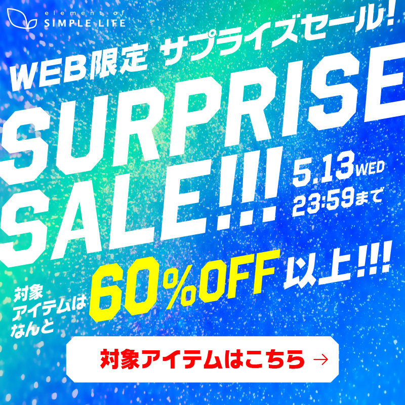 WEB限定/サプライズセール！対象アイテムは なんと 60%OFF以上！
