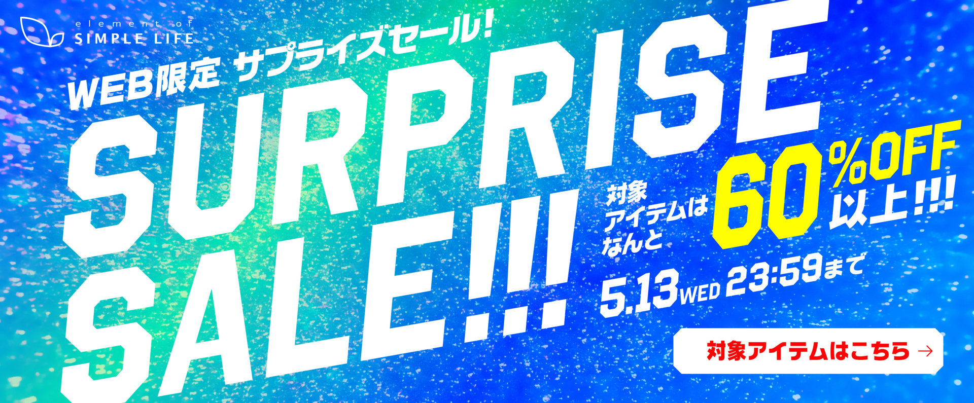 WEB限定/サプライズセール！対象アイテムは なんと 60%OFF以上！