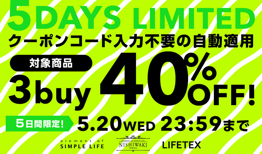 WEB限定≪ 3buy 40%OFF! ≫ 5DAYS LIMITED / 今がチャンス!おまとめ買いが断然おトク!
