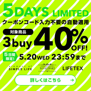 WEB限定≪ 3buy 40%OFF! ≫ 5DAYS LIMITED / 今がチャンス!おまとめ買いが断然おトク!