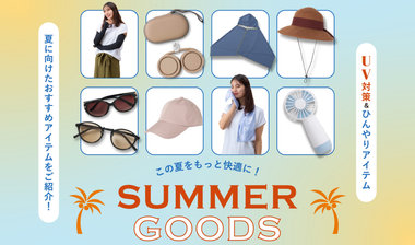 この夏をもっと快適に！おすすめ夏対策グッズ特集