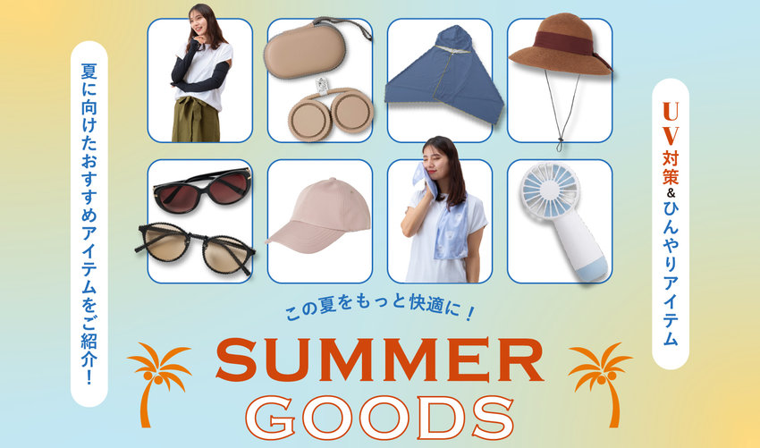 この夏をもっと快適に！おすすめ夏対策グッズ特集