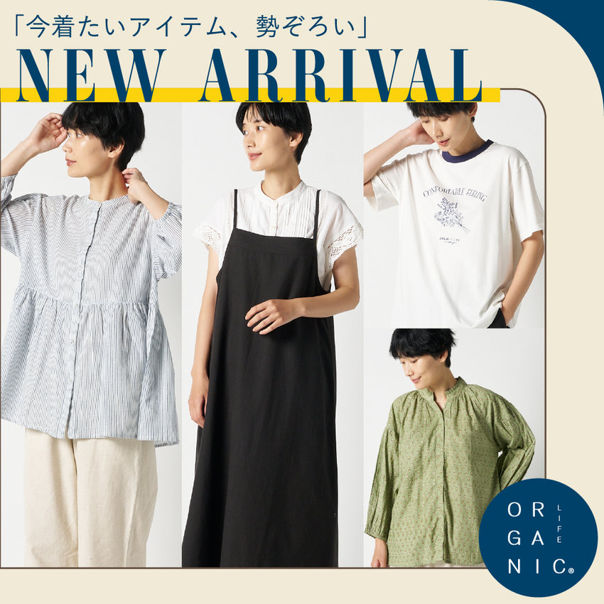 ＼ 6月新作入荷 ／ オーガニックライフ
