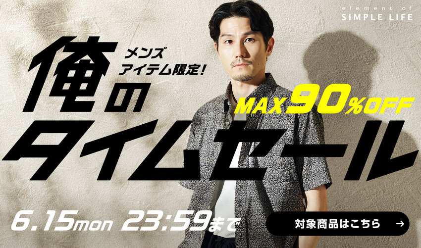 《 MAX90%OFF 》メンズアイテム限定！俺のタイムセール！