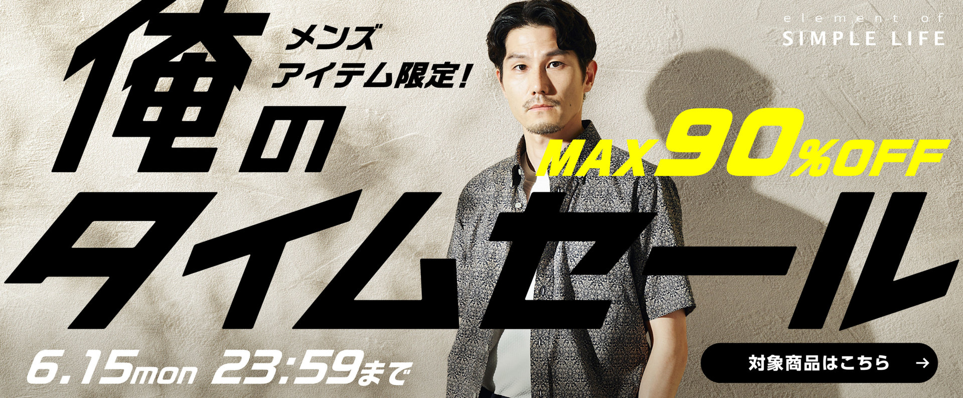 《 MAX90%OFF 》メンズアイテム限定！俺のタイムセール！
