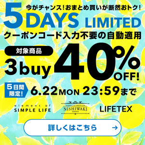 WEB限定≪ 3buy 40%OFF! ≫ 5DAYS LIMITED / 今がチャンス!おまとめ買いが断然おトク!