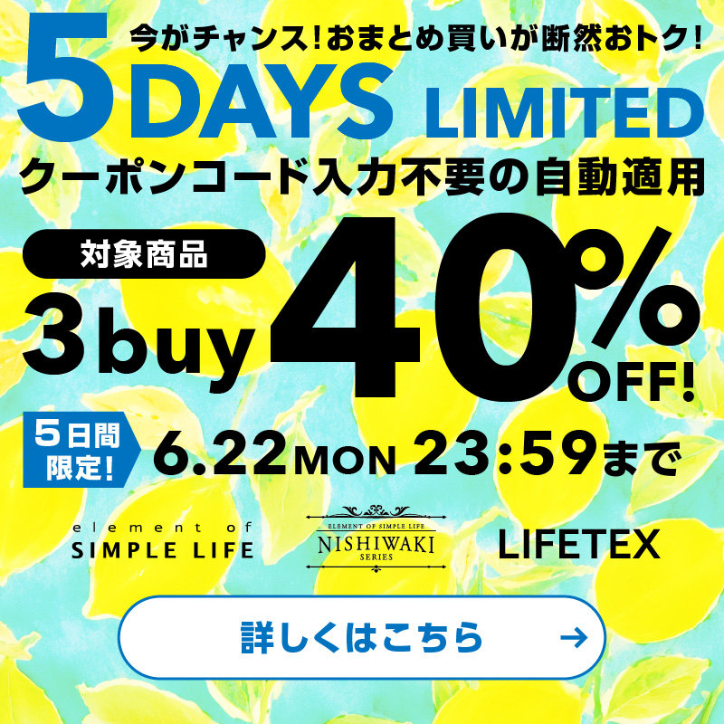 WEB限定≪ 3buy 40%OFF! ≫ 5DAYS LIMITED / 今がチャンス!おまとめ買いが断然おトク!