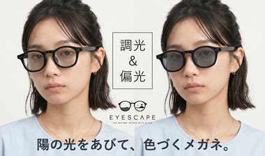 この夏、目の疲れを忘れる最高の1本を。偏光＆調光レンズ特集