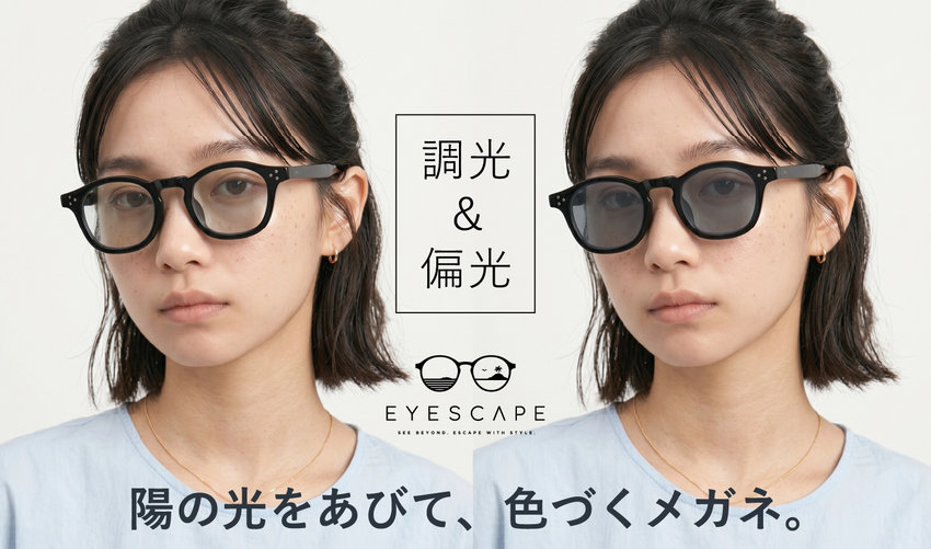 この夏、目の疲れを忘れる最高の1本を。偏光＆調光レンズ特集