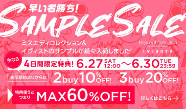 ≪4日間限定特典≫MAX60%OFF！大好評【ミスエディ＆イヴィスト】サンプルセール開催！